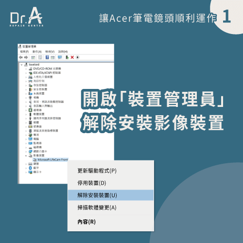 解除安裝影像裝置-Acer筆電鏡頭無法開啟