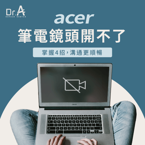 Acer筆電鏡頭無法開啟-Acer筆電鏡頭黑畫面