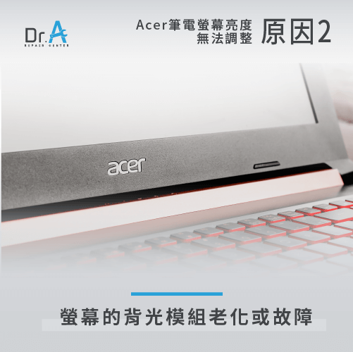 背光模組老化故障-Acer筆電螢幕維修推薦