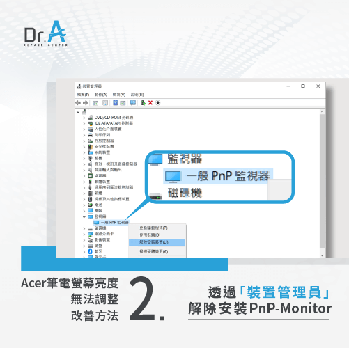 從裝置管理員解除安裝螢幕驅動程式-Acer筆電螢幕亮度調整