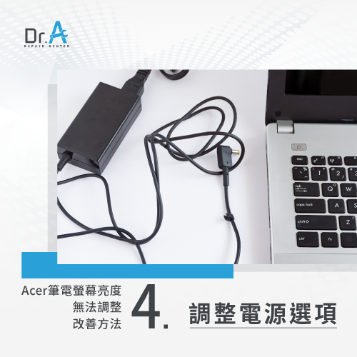 調整電源選項設定-Acer筆電螢幕亮度無法調整