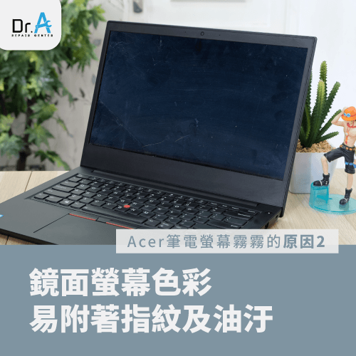 鏡面螢幕易吸附油脂及灰塵-Acer筆電螢幕霧霧的