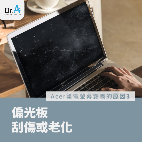 偏光板損壞-Acer筆電液晶螢幕霧霧的