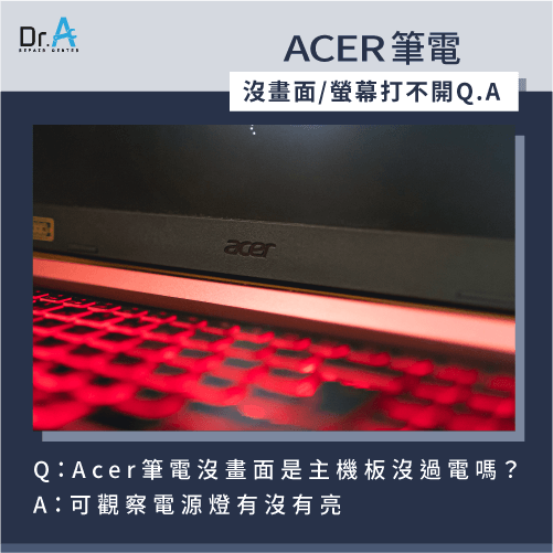 Acer筆電沒畫面是主機板沒過電嗎-Acer筆電沒畫面