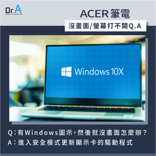 進入安全模式更新顯示卡驅動程式-Acer筆電螢幕打不開