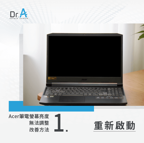 重新啟動筆電調整亮度-Acer筆電螢幕亮度調整