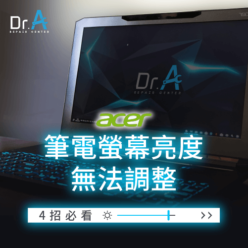 Acer筆電螢幕亮度無法調整-Acer筆電螢幕亮度調整