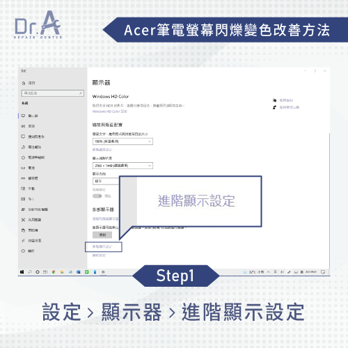 進階顯示設定-Acer筆電螢幕閃爍變色