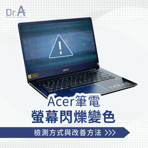 Acer筆電螢幕閃爍變色-Acer筆電螢幕閃爍