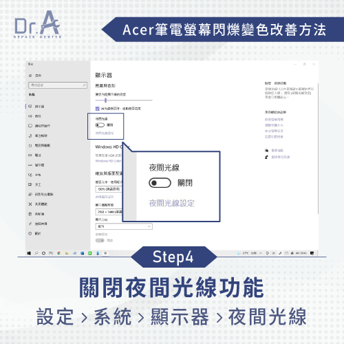 關閉夜間光線功能-Acer筆電螢幕閃爍