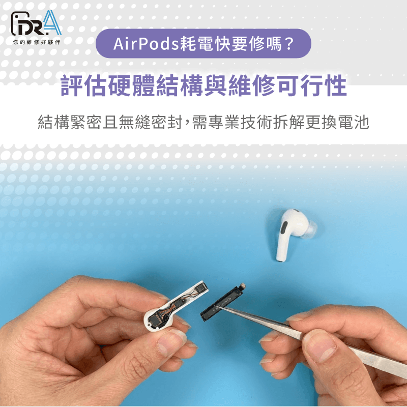 硬體結構與維修可行性-AirPods一邊耗電很快