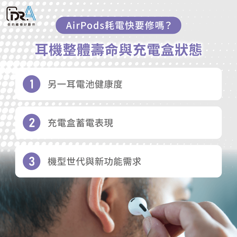 耳機整體壽命與充電盒狀態-AirPods一邊耗電快