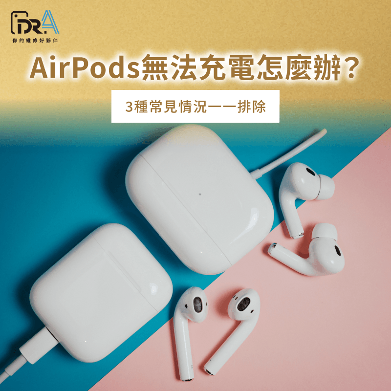AirPods無法充電?3招教你輕鬆排除故障! AirPods無法充電怎麼辦-AirPods無法充電