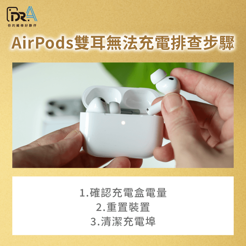 AirPods雙耳與充電盒無法充電排除步驟 雙耳皆無法充電-AirPods無法充電