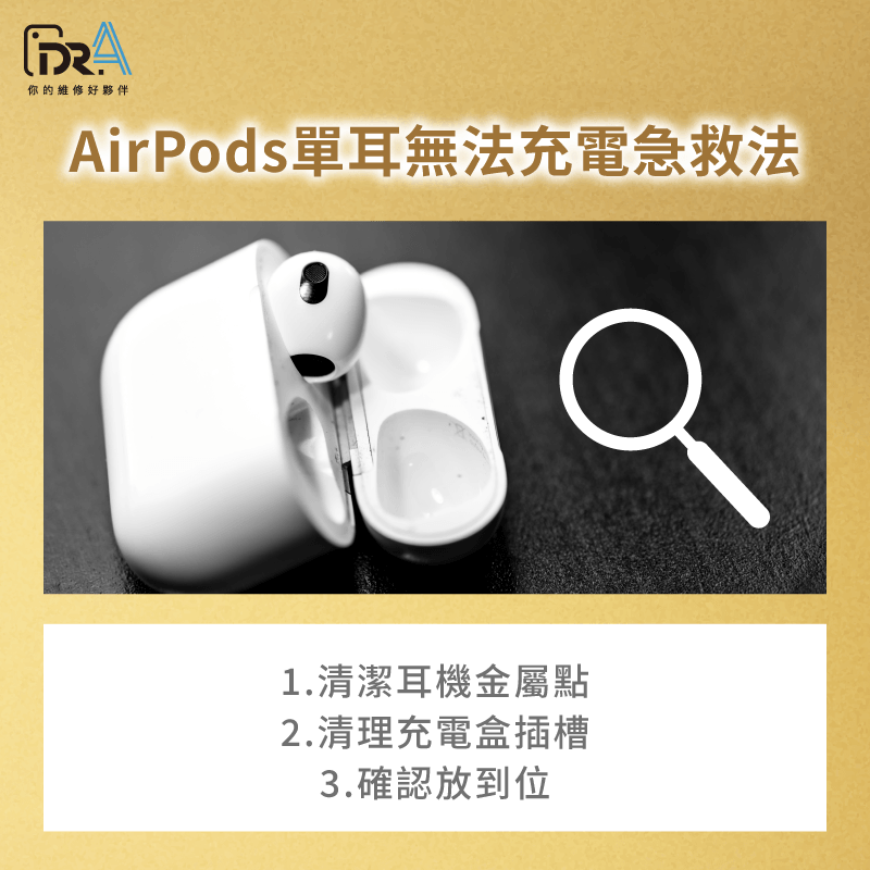 AirPods單耳無法充電故障排除步驟 單耳無法充電-AirPods無法充電