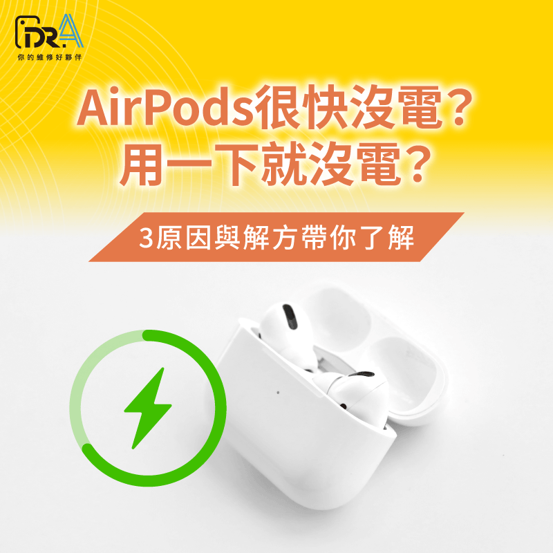 AirPods很快沒電的3個原因與解方 AirPods很快沒電怎麼辦-AirPods很快沒電