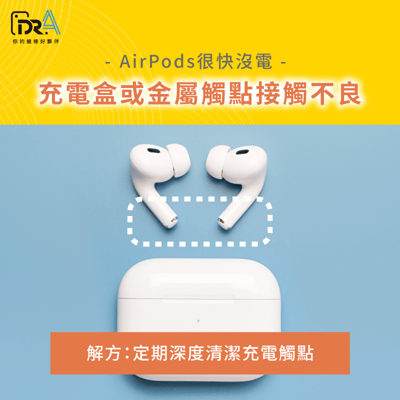 AirPods深度清潔充電觸點教學 充電盒或金屬觸點接觸不良-AirPods很快沒電怎麼辦