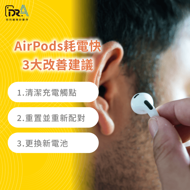 AirPods很快沒電改善建議方式 AirPods很快沒電改善方法-AirPods很快沒電怎麼辦