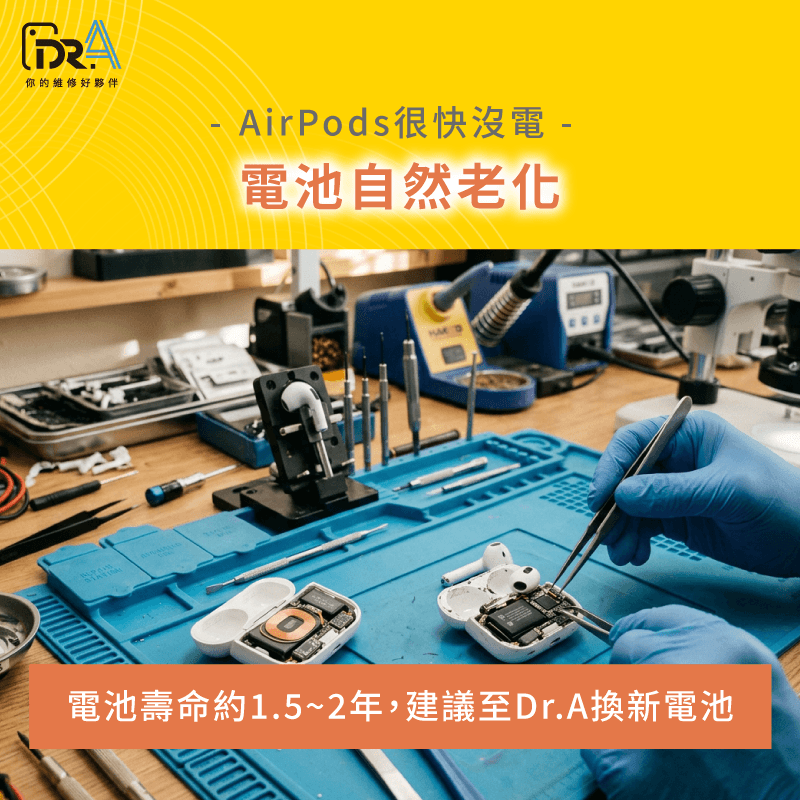 AirPods換新原廠電池享有保固 電池自然老化-AirPods很快沒電怎麼辦