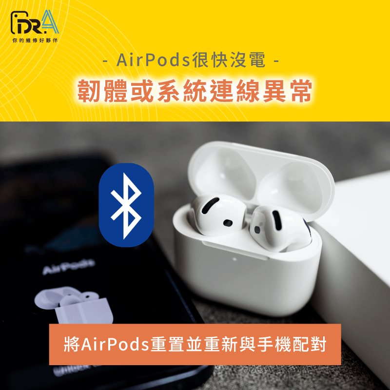 AirPods重置並重新配對連線 韌體或系統連線異常-AirPods很快沒電怎麼辦