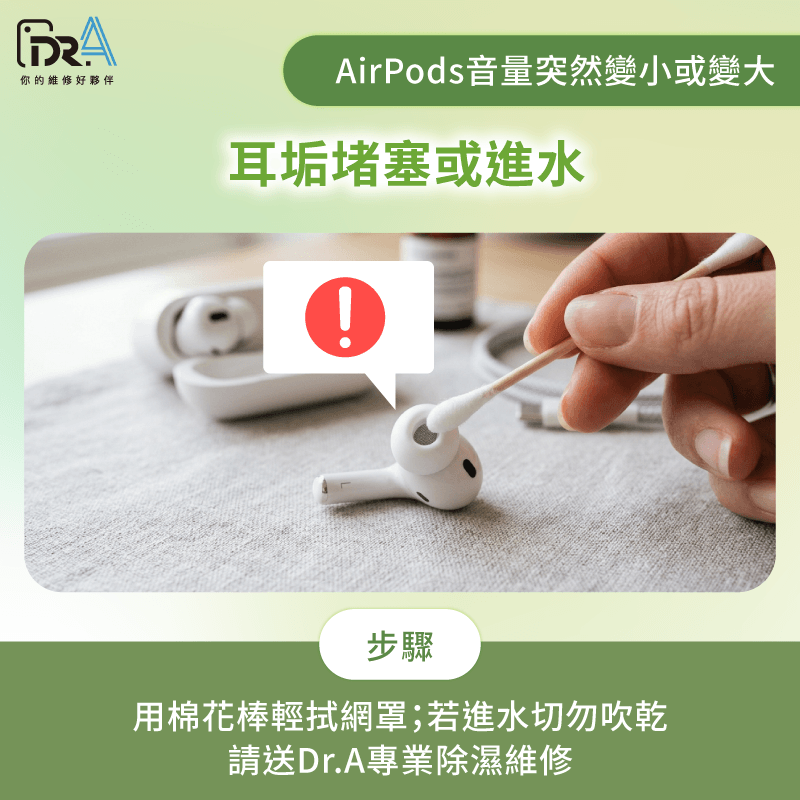 .出音孔耳垢-AirPods音量突然變小