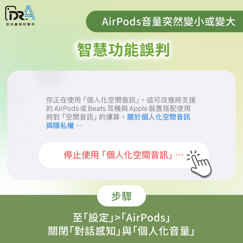 系統智慧功能誤判-AirPods音量突然變小