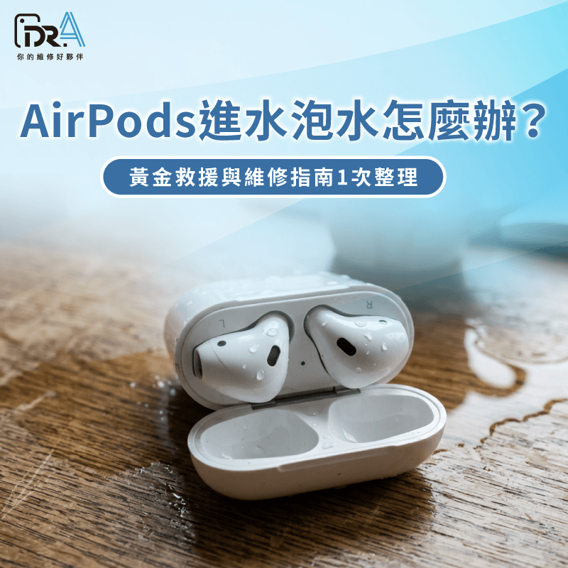 AirPods進水怎麼辦?緊急處理與維修一次看 AirPods進水-AirPods泡水