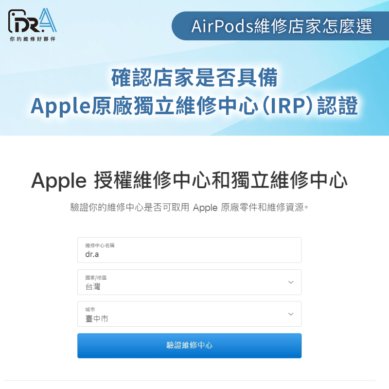 確認店家是否具備Apple原廠獨立維修中心(IRP)認證 是否具備Apple原廠認證-AirPods進水