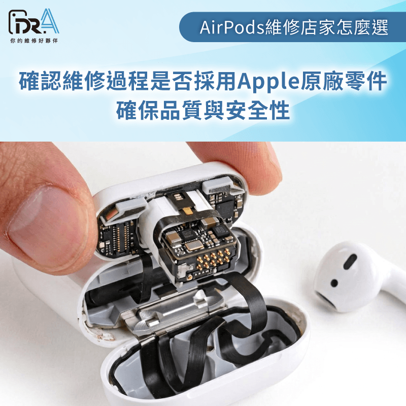 確認店家維修時是否全面提供Apple原廠正品零件 是否提供原廠零件-AirPods進水
