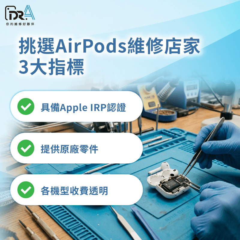 如何挑選好的AirPods維修店家?評估關鍵公開 挑選AirPods維修店家的關鍵指標-AirPods進水