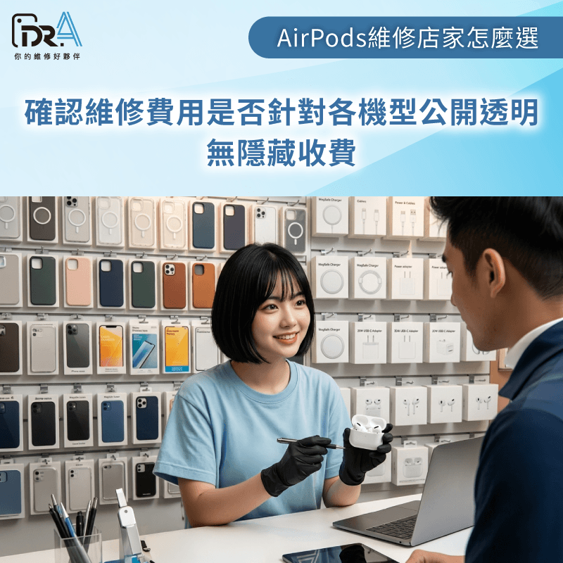 價格公開透明,維修AirPods安心不踩雷 收費是否各機型都透明公開-AirPods泡水
