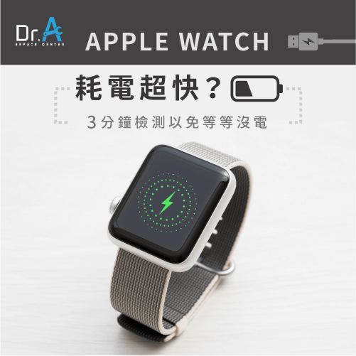 Apple Watch耗電很快-Apple Watch耗電快