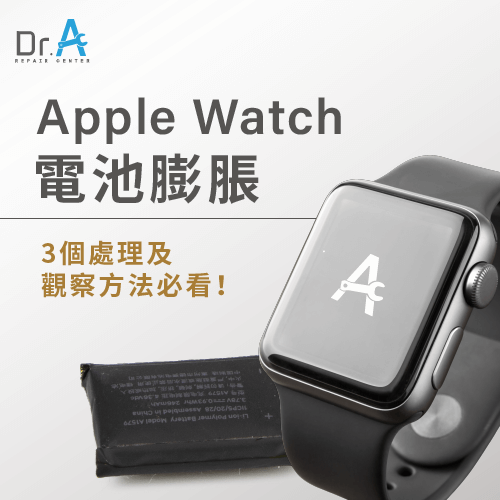 Apple Watch電池膨脹怎麼看-Apple Watch電池膨脹,iphone維修,iphone換電池,iphone維修中心,台中iphone維修,台中iphone備份,台中mac重灌,台中mac維修,台中蘋果維修,台中Apple維修中心