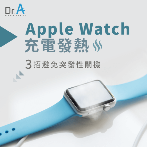 Apple Watch充電發熱怎麼辦 3招避免過熱關機 Dr A 3c快速維修中心