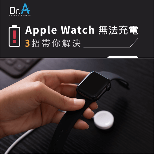 Apple Watch無法充電-Apple Watch電充不進去