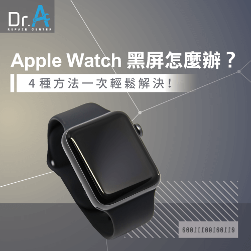 Apple Watch黑屏的解決方法-Apple Watch黑屏怎麼辦,iphone維修,iphone換電池,iphone維修中心,台中iphone維修,台中iphone備份,台中mac重灌,台中mac維修,台中蘋果維修,台中Apple維修中心