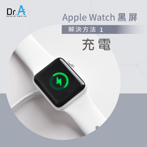 Apple Watch黑屏怎麼辦 4個解決方法一次統整 Dr A3c維修中心