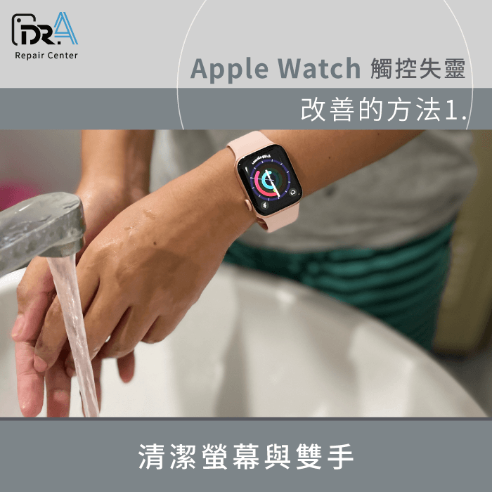 清潔並擦乾螢幕與雙手-Apple Watch觸控失靈