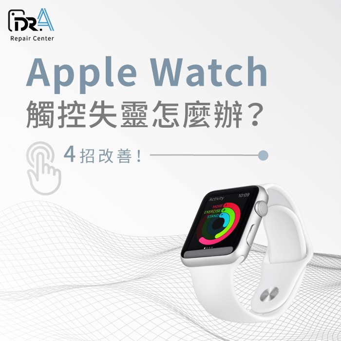 4個改善Apple Watch觸控失靈的方法-Apple Watch觸控失靈