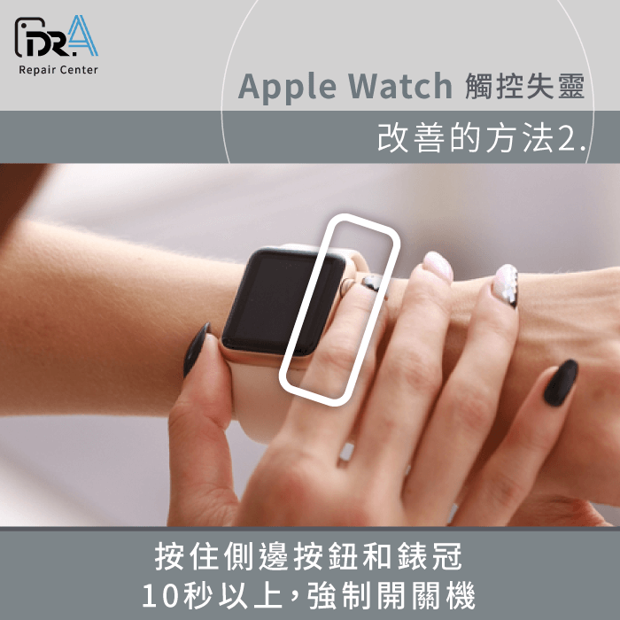 強制開關機-Apple Watch觸控失靈