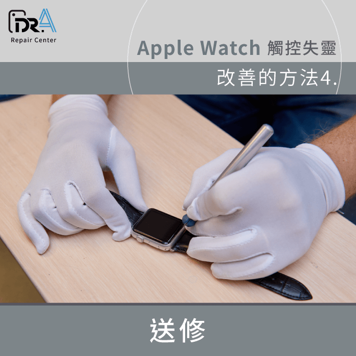 Apple Watch送修-Apple Watch觸控失靈