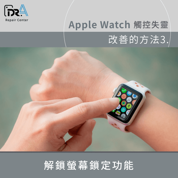 退出螢幕鎖定狀態-Apple Watch觸控失靈