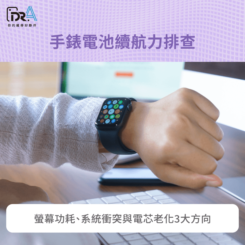 掌握軟硬體耗電關鍵與設定調整技巧,徹底改善Apple Watch電池續航力不佳的問題。 手錶電池續航力排查方向-Apple Watch電池續航力