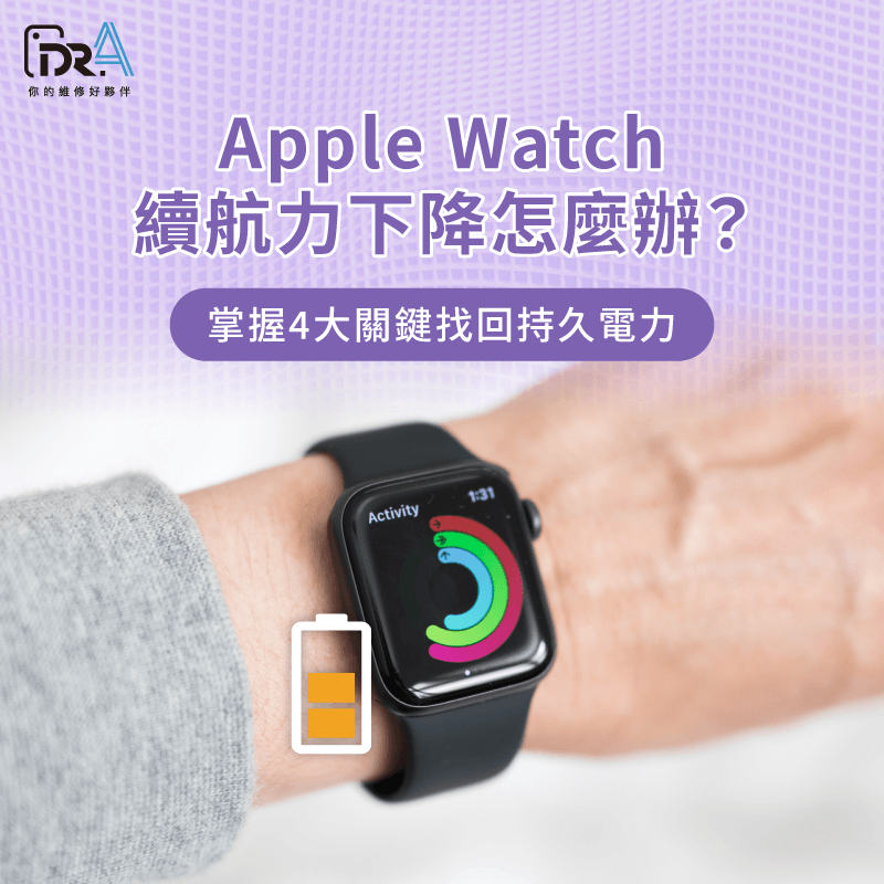 掌握系統耗電排查與電芯老化檢測,輕鬆解決Apple Watch續航力下降的困擾。 手錶續航力檢測與省電優化指南-Apple Watch續航力下降