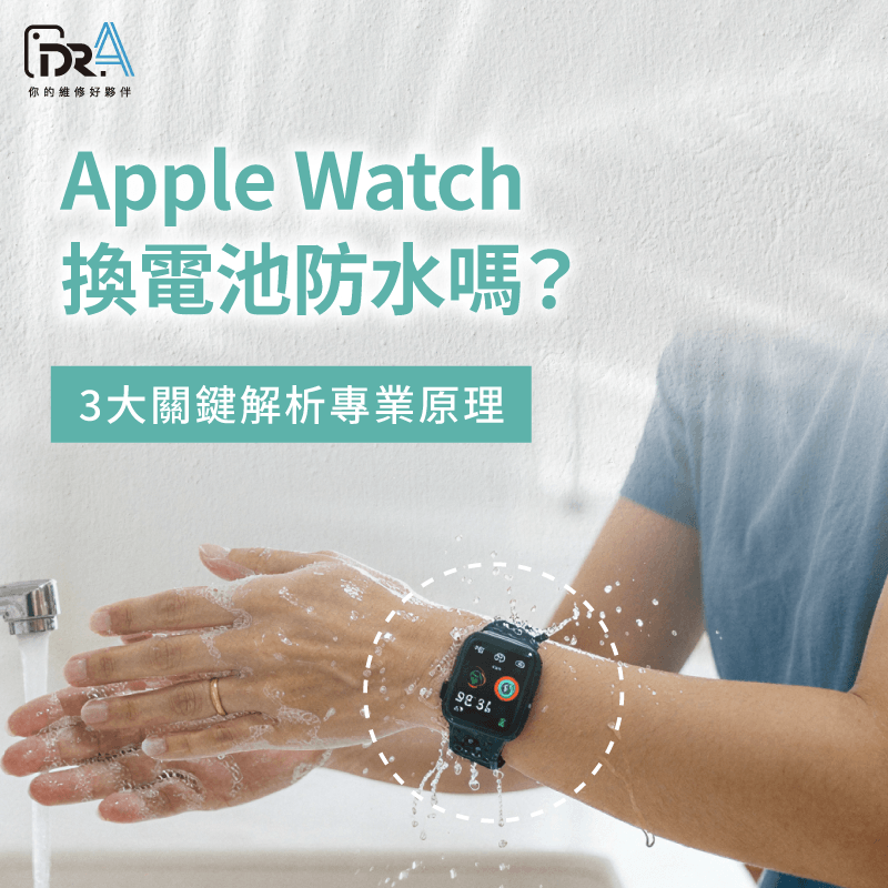 掌握拆機換電池密封膠條重置重點,解答Apple Watch換電池防水嗎的關鍵疑慮。 手錶更換電池防水防護指南-Apple Watch換電池防水嗎