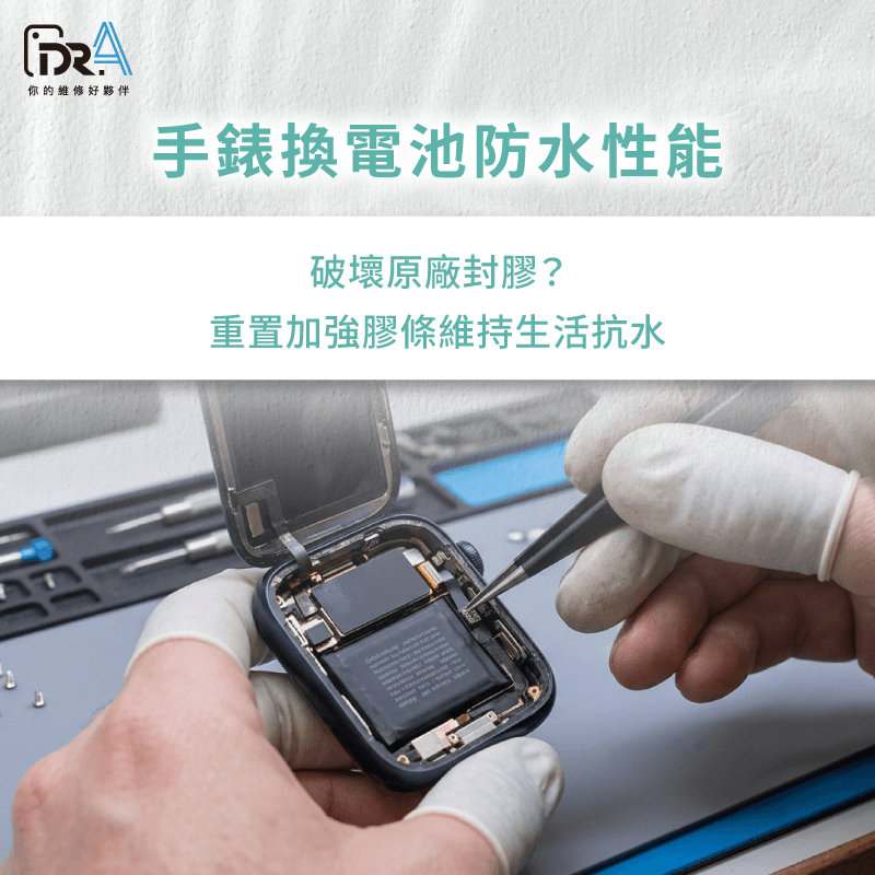 深入解析拆機密封膠條影響與專業加強封膠工序,清楚解答Apple Watch換電池防水的真實狀況。 手錶換電池防水性能評估-Apple Watch換電池防水