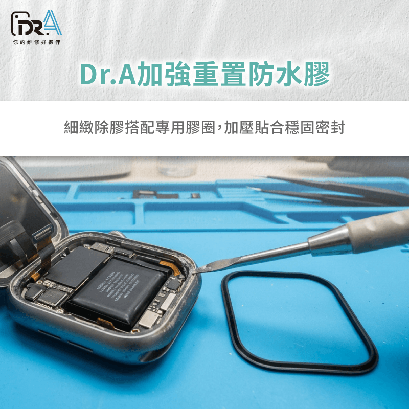透過除膠與客製加強密封膠條貼合,確保手錶在Apple Watch換電池防水後維持良好密封性。 專業重置加強密封膠條工序-Apple Watch換電池防水