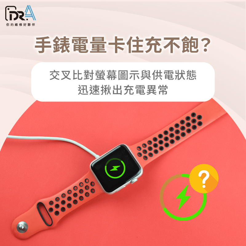 手錶充電排查3大核心方向-Apple Watch電池充不飽
