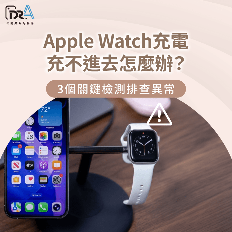 Apple Watch充電異常檢測排查指南-Apple Watch充電充不進去