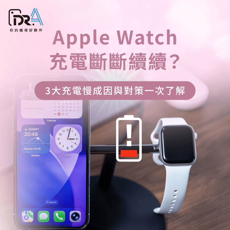 手錶充電異常排查-Apple Watch充電斷斷續續